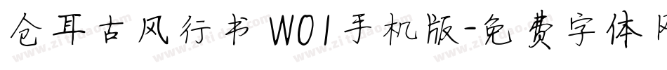 仓耳古风行书 W01手机版字体转换
